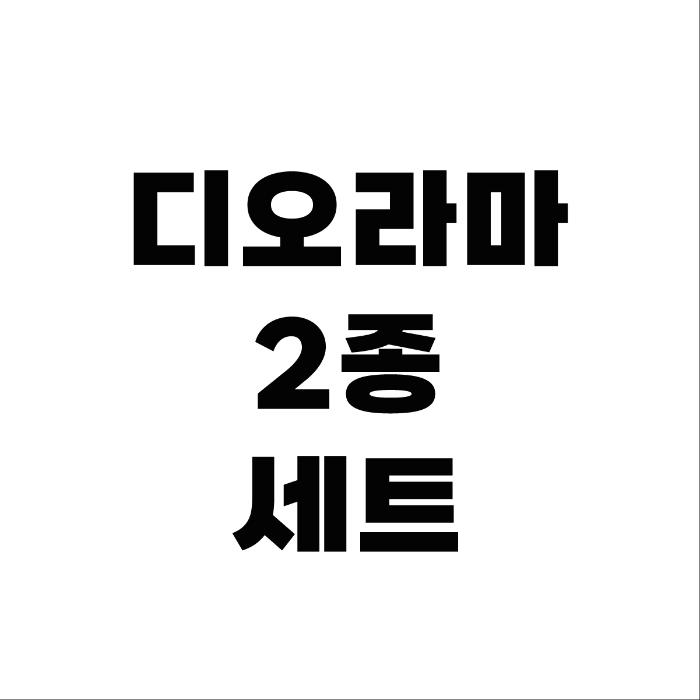디오라마 2종 세트