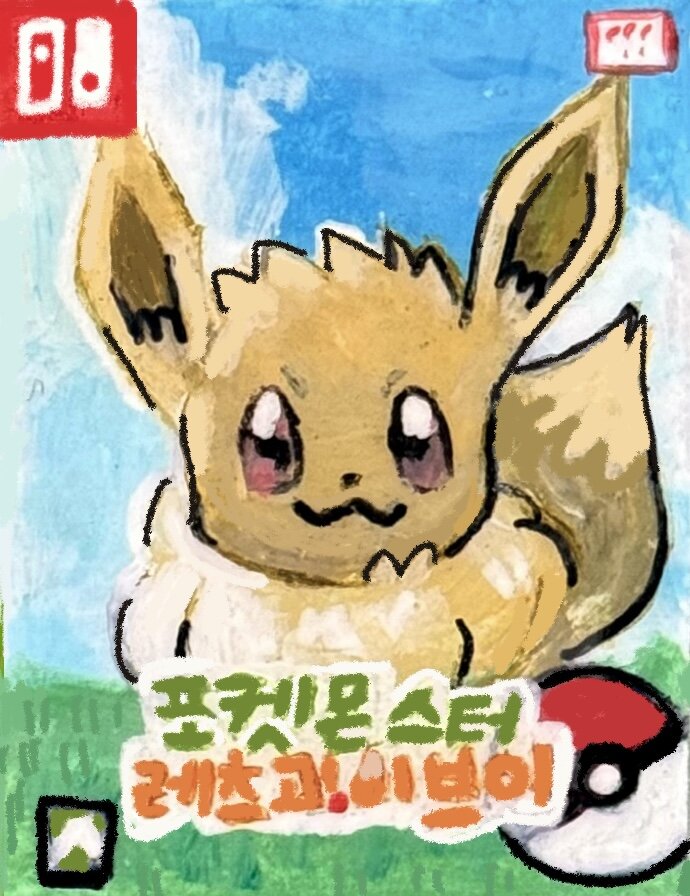 포켓몬스터 레츠고 이브이