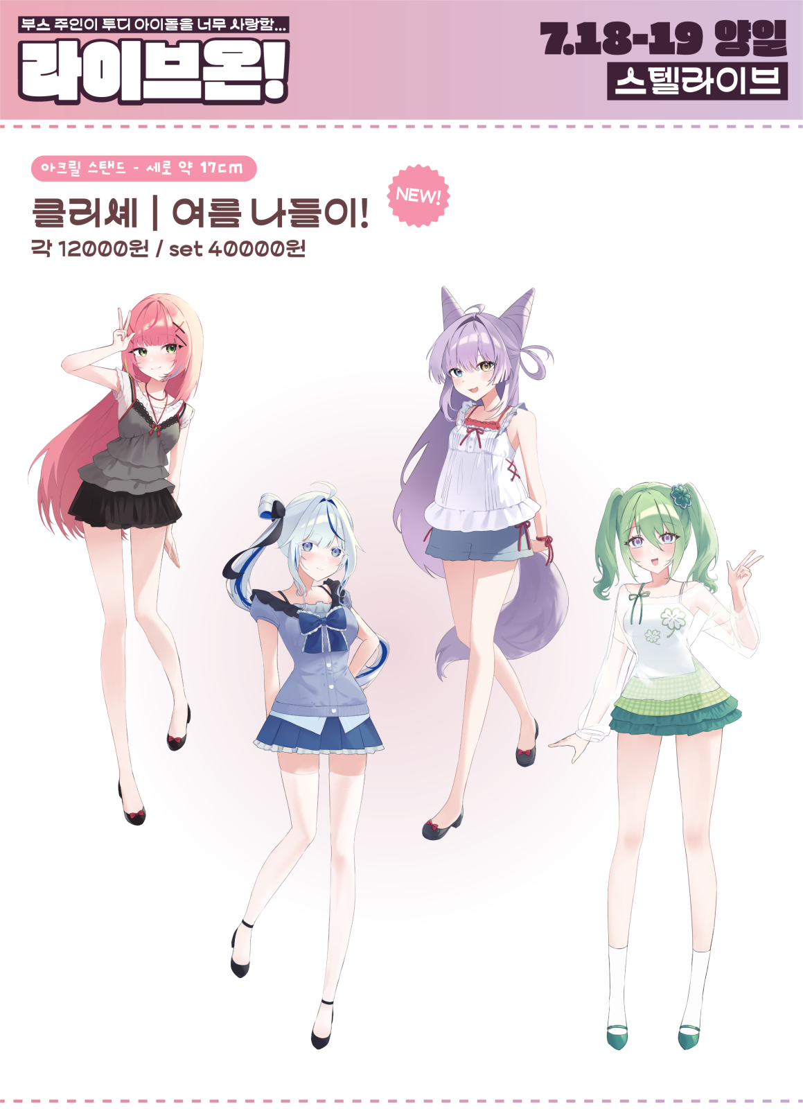 4종(나나, 린, 부키, 리코) 일괄 구성