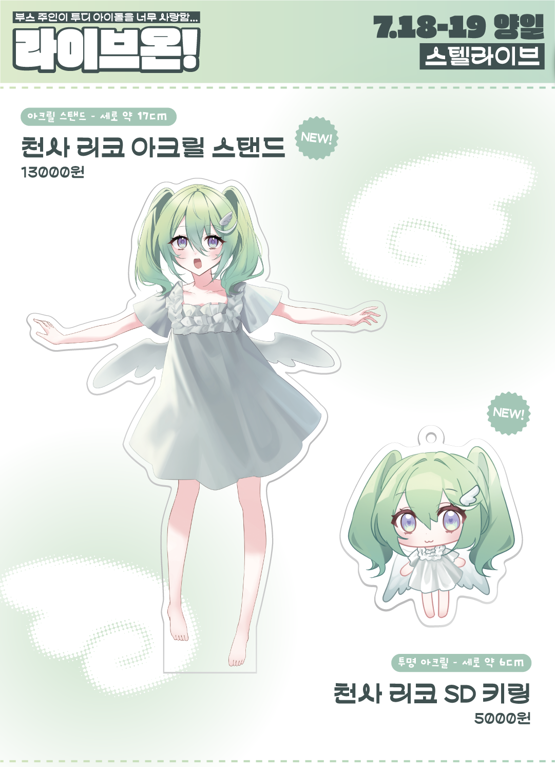 천사 리코 아크릴 스탠드