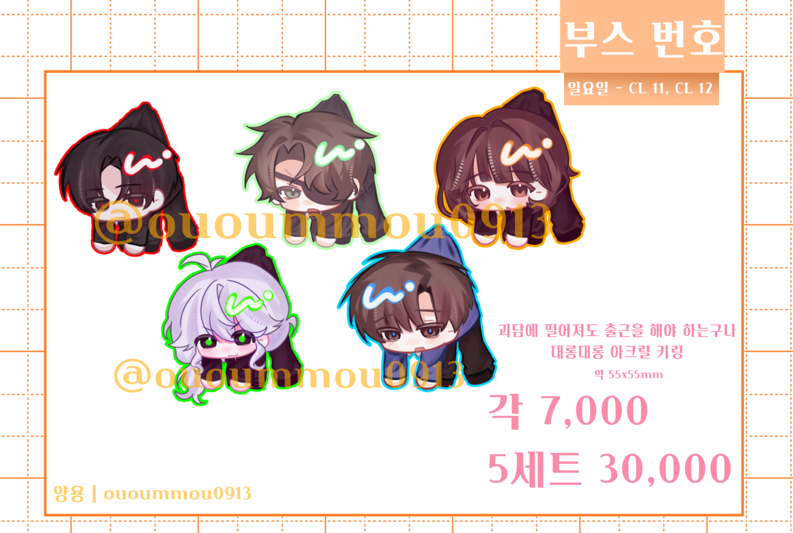 괴출 대롱 아크릴 키링 (5세트)