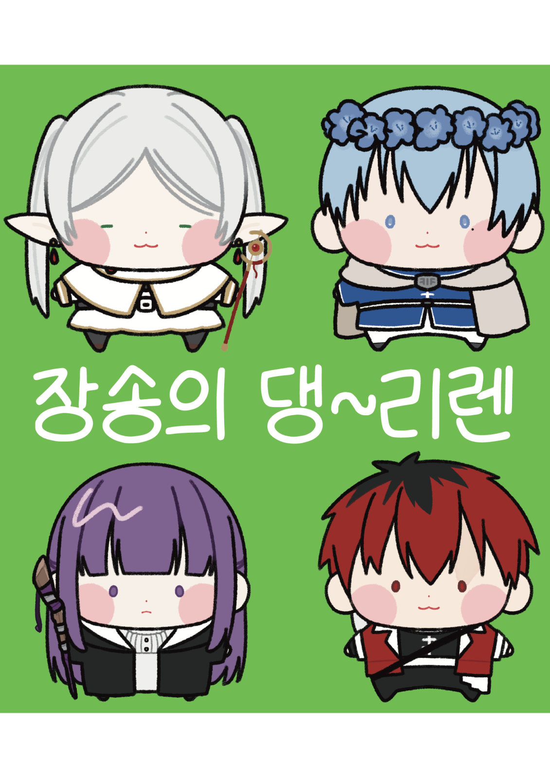 (큰사이즈)프리렌, 힘멜, 페른, 슈타르크