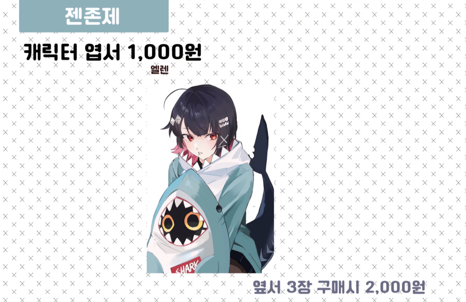 젠존제