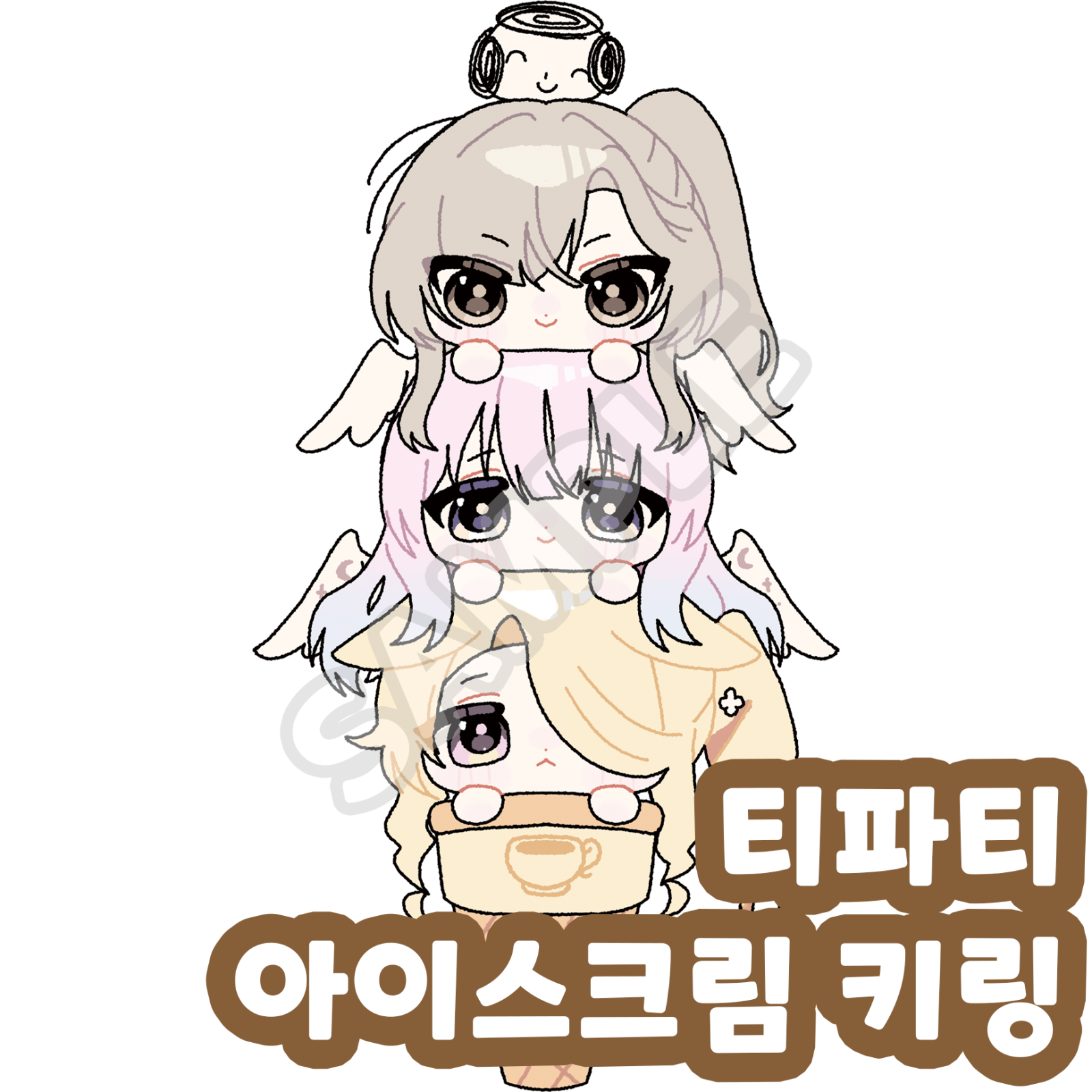 아이스크림 키링 - 티파티