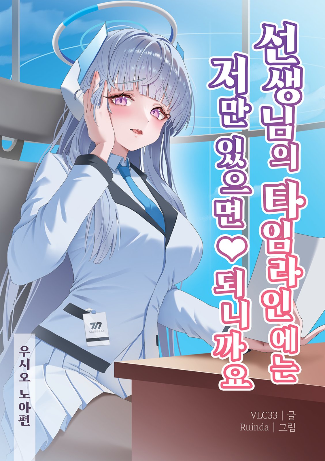 선생님의 타임라인에 저만 있으면 되니까요