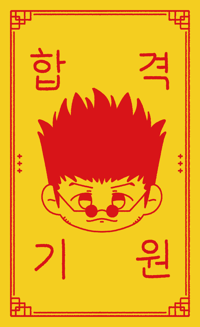 레오리오의 합격부적 아크릴 키링