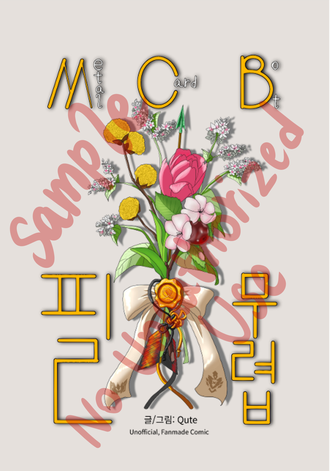 메카봇 필 무렵