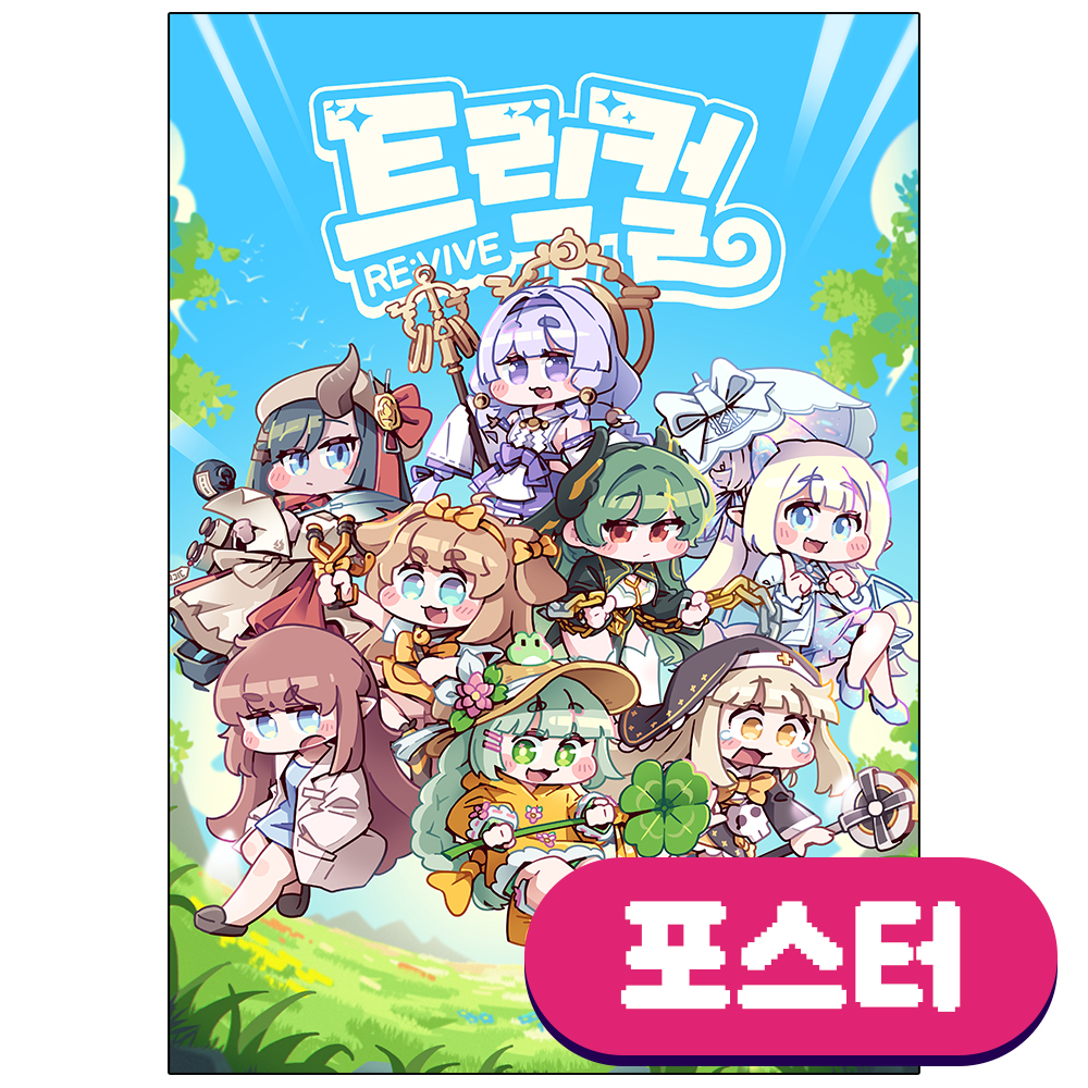트릭컬 리바이브 A3 포스터