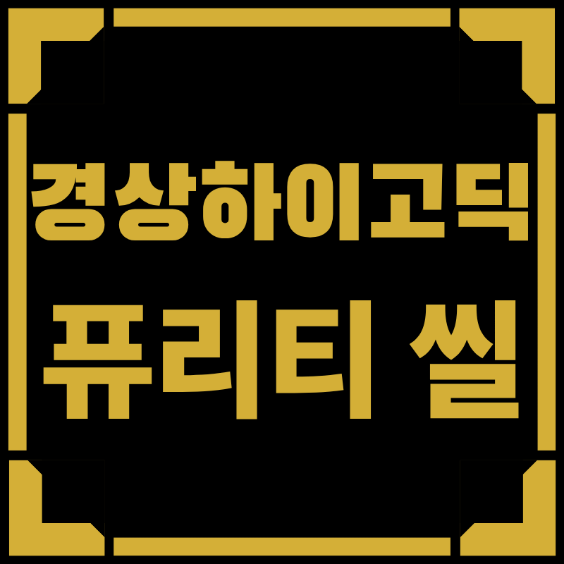 경상하이고딕 퓨리티 씰