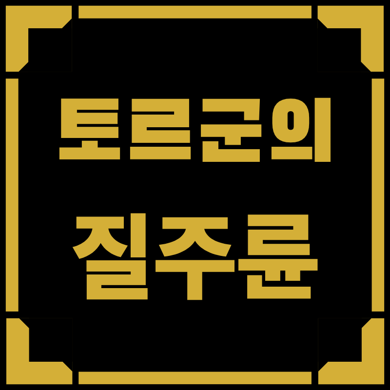 토르군의 질주륜