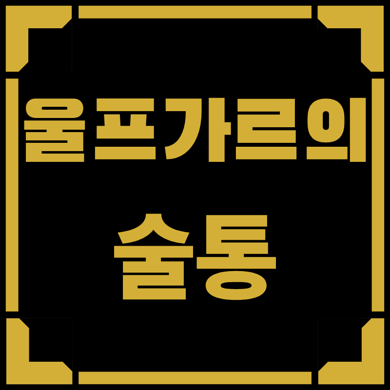 울프가르의 술통