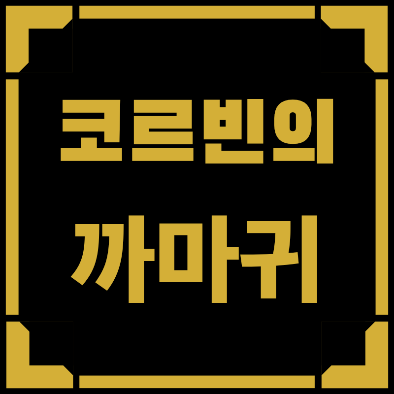 코르빈의 까마귀