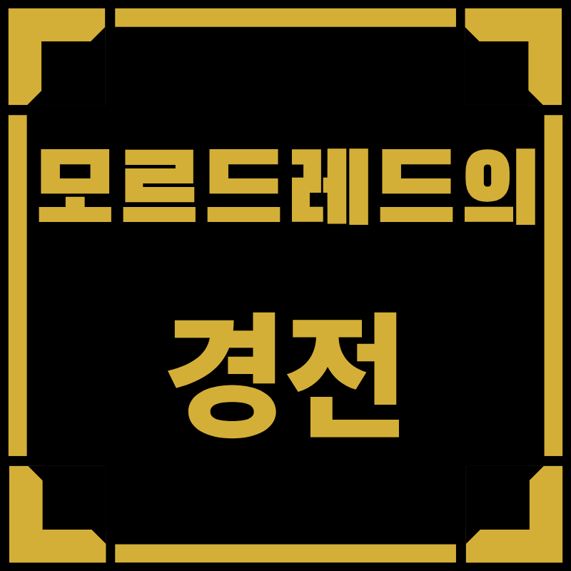모르드레드의 경전