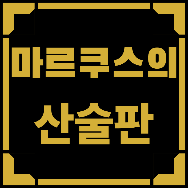 마르쿠스의 산술판