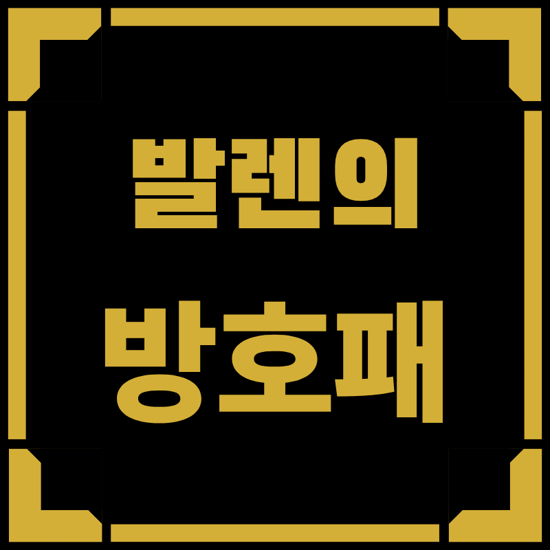 발렌의 방호패