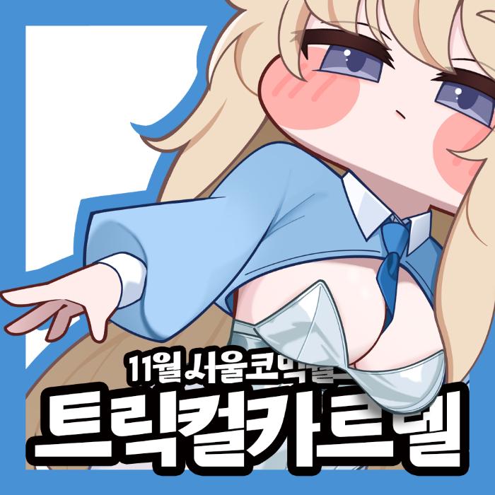 네르 너무 좋아 세트 A2 (누워있는 네르 + 바니걸 특전)