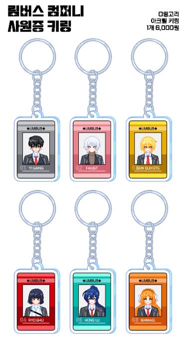 LCB 사원증 키링 6개 Set
