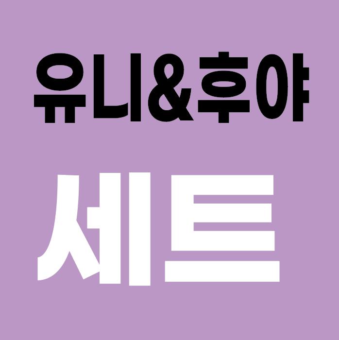 유니&후야 set ( 2종세트 )