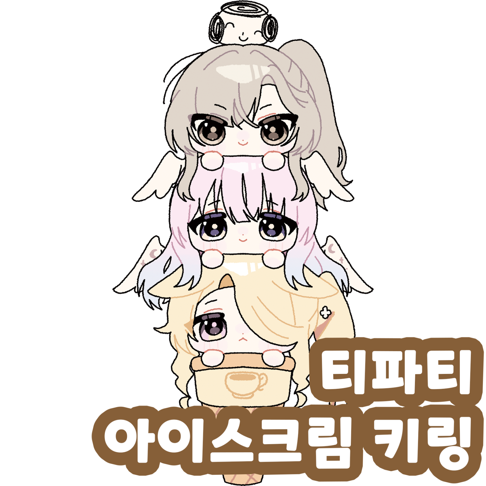 아이스크림 티파티 키링