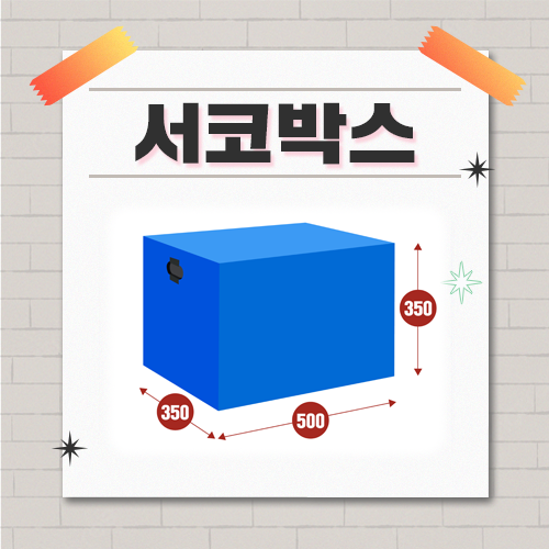 [330 일산] 서코박스 - 코믹월드 동아리 택배박스 (무배송, 현장수령)