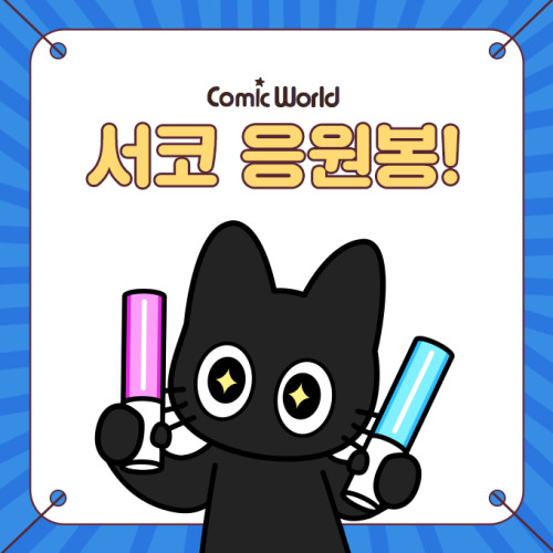 [331 부산] 코믹월드 응원봉