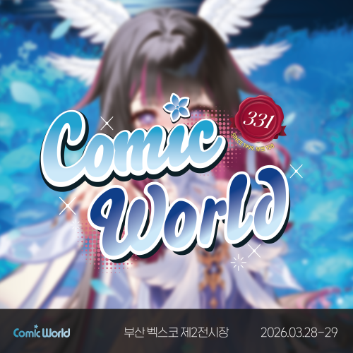 코믹월드 331 부산 입장권