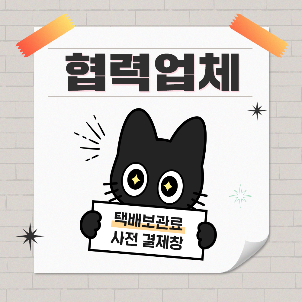 [330 일산] 협력업체 보관료 결제