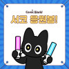 [332 수원] 코믹월드 응원봉