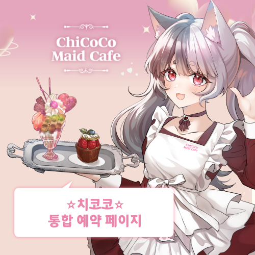 치코코 메이드카페 통합 예약 페이지