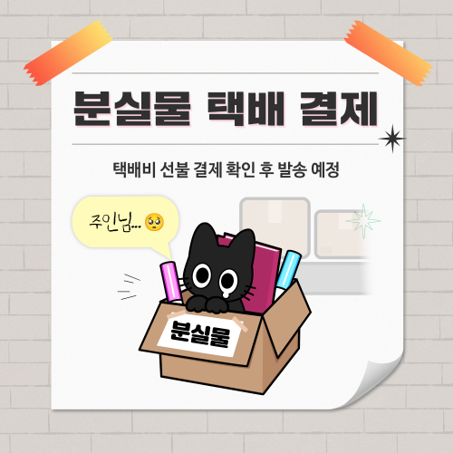 [333 부산] 분실물 택배 비용 결제
