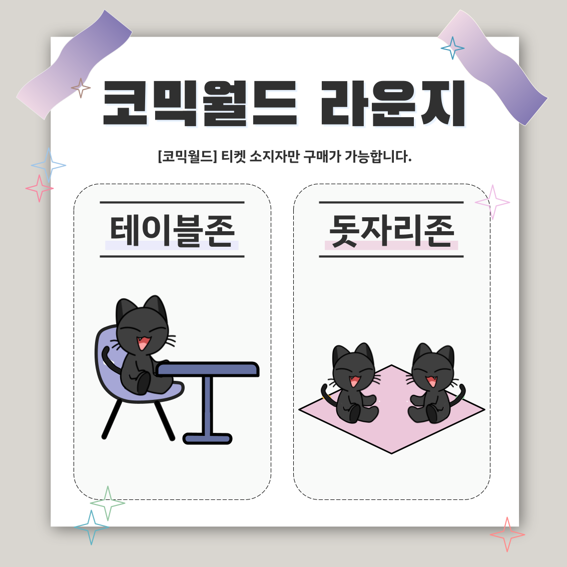[SUMMER 2026] 코믹월드 라운지 결제 - 테이블존/돗자리존