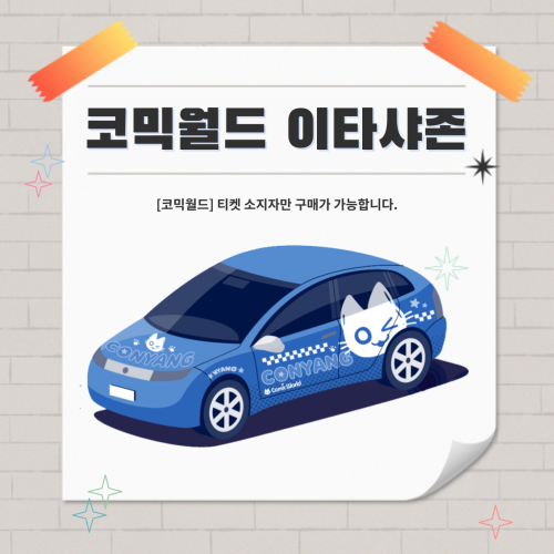 [SUMMER 2026] 코믹월드 이타샤존 전시면적(2M * 2M) 결제