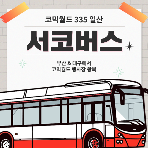 [335 일산] 서코버스 결제 (무배송)