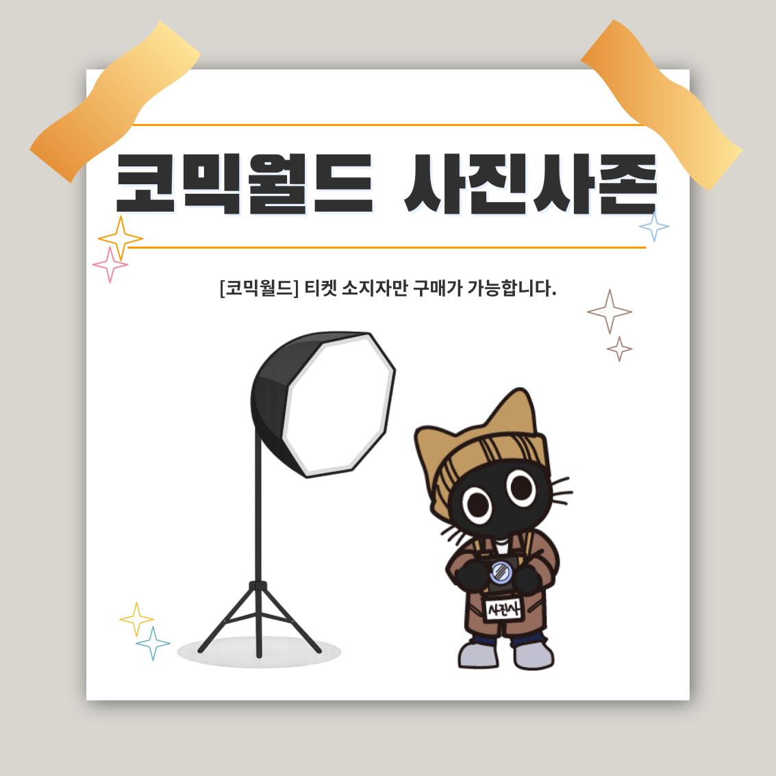 [335 일산] 코믹월드 사진사존 결제