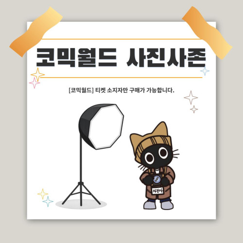 [335 일산] 코믹월드 사진사존 결제