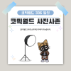 [336 일산] 코믹월드 사진사존 결제