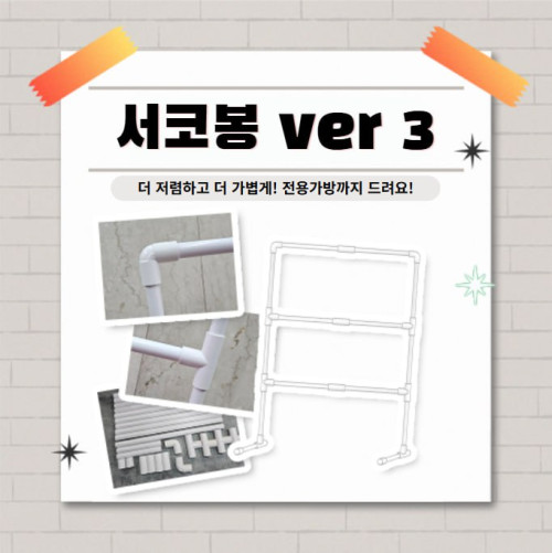 [337 울산] 서코봉 ver.3 - 코믹월드 동아리 디스플레이 봉 (무배송, 현장수령)
