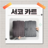 [문구전 2026 가을] 서코카트 - 코믹월드 동아리용 카트 (무배송, 현장수령)