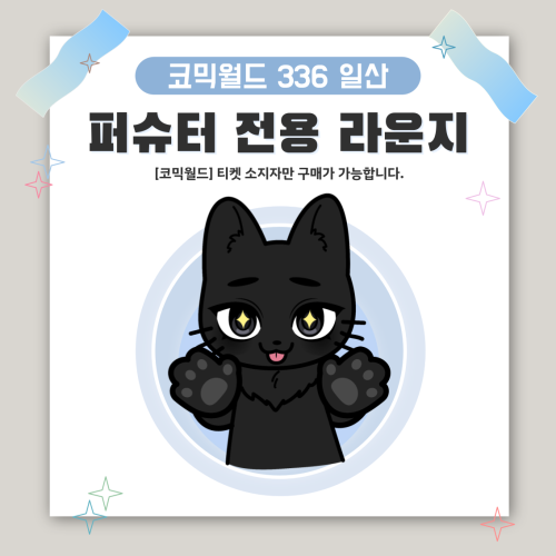 [336 일산] 퍼슈터 전용 라운지 좌석 결제