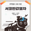 [코믹월드 338 수원] 서코반값열차 결제 (무배송)