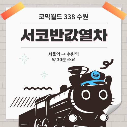 [코믹월드 338 수원] 서코반값열차 결제 (무배송)