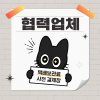 [337 울산] 협력업체 보관료 결제