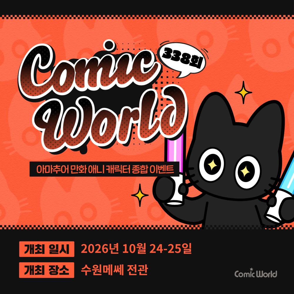 코믹월드 338 수원 입장권
