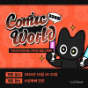코믹월드 338 수원 입장권