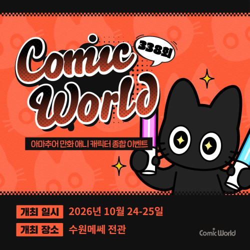 코믹월드 338 수원 입장권