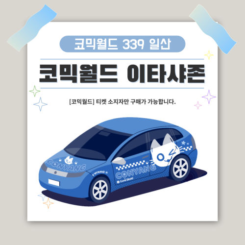[339 일산] 코믹월드 이타샤존 전시면적(2M * 2M) 결제