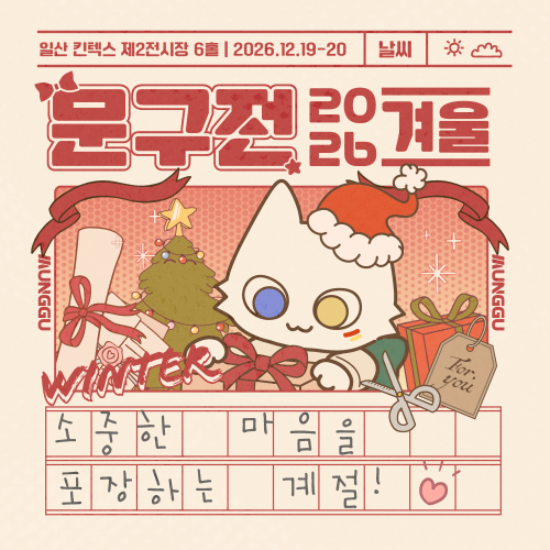 문구전 2026 겨울 입장권