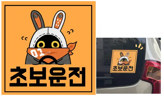 이아스 초보운전 스티커