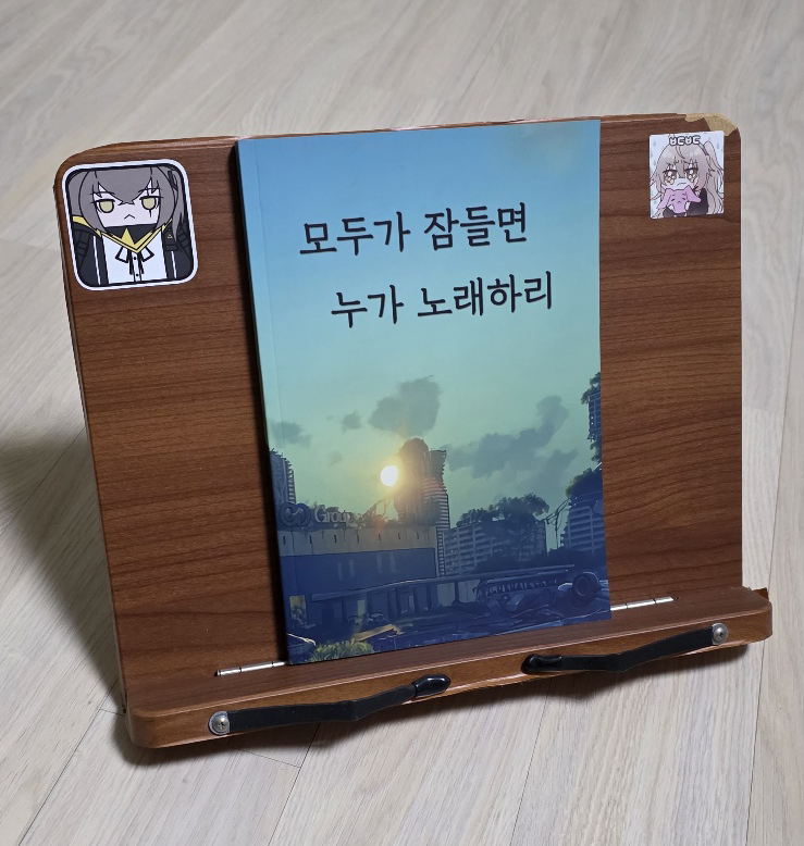 모두가 잠들면 누가 노래하리