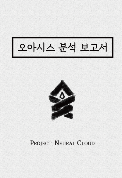 오아시스 분석 보고서